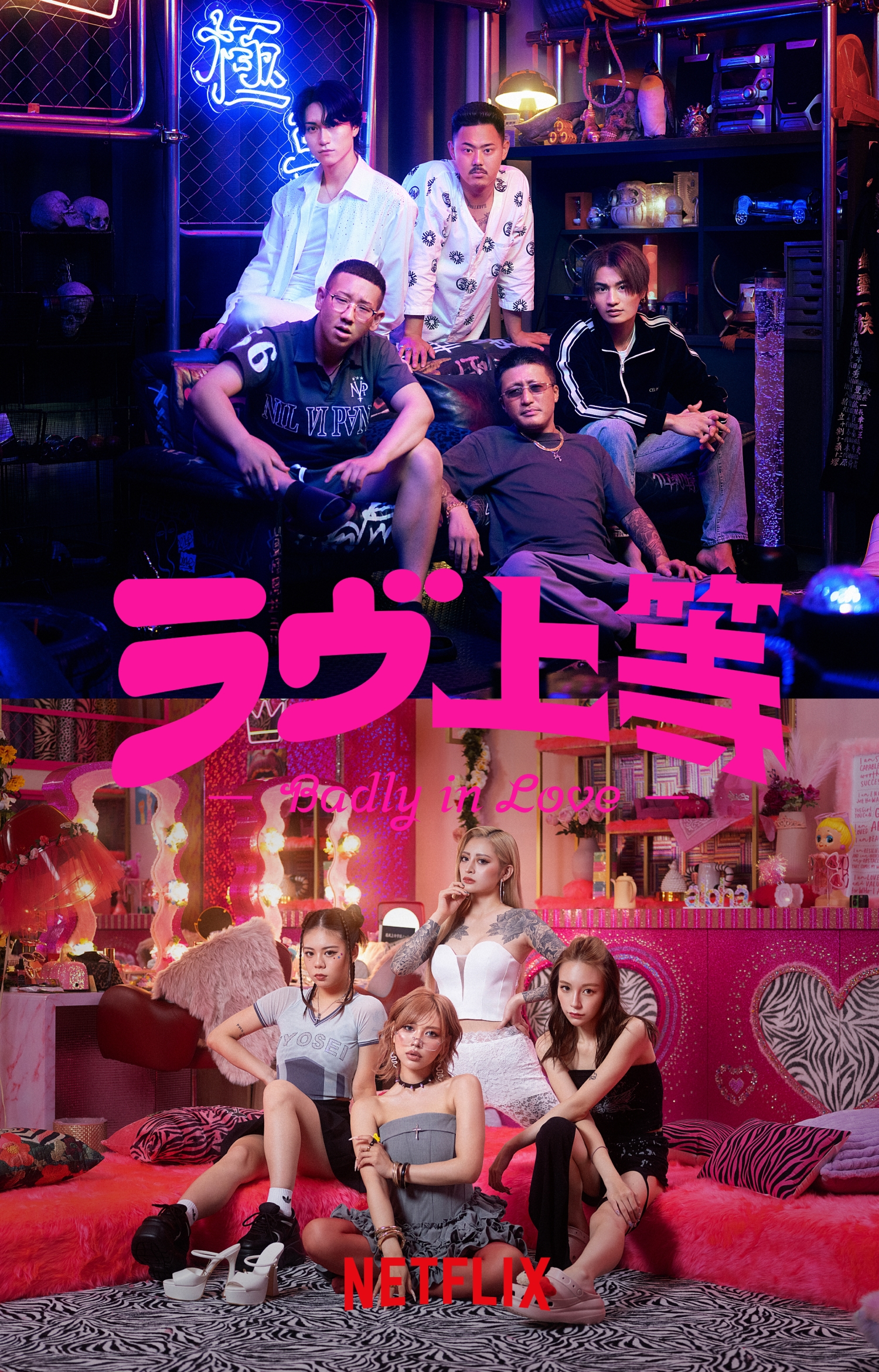 Netflix ラヴ上等