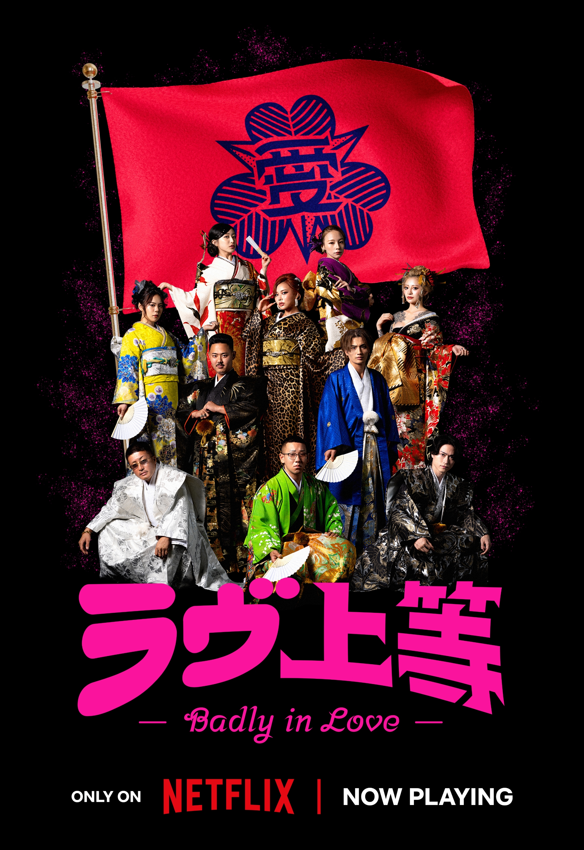 Netflix ラヴ上等