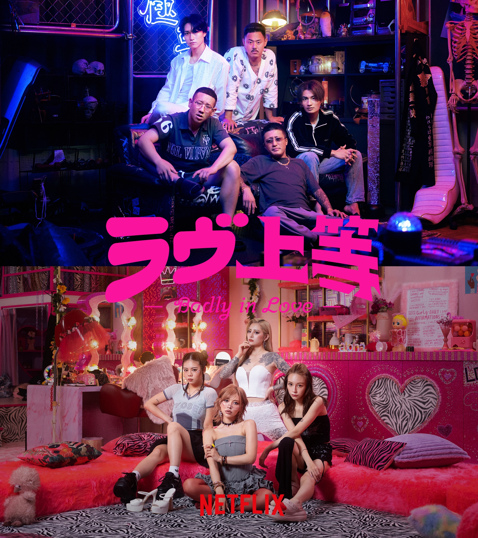 Netflix ラヴ上等